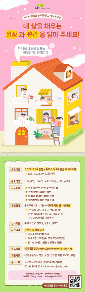 'LH와 함께한 행복한 순간' 사진 공모전